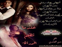 رواية عندما تظلم المرأة