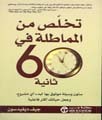 كتاب تخلص من المماطلة في 60 ثانية