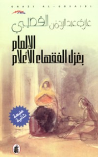 كتاب الإلمام بغزل الفقهاء الأعلام
