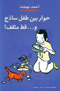 رواية حوار بين طفل ساذج وقط مثقف