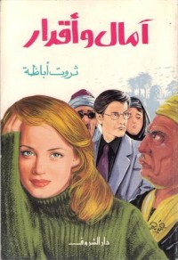 رواية آمال وأقدار