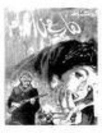 رواية هارب من الأيام