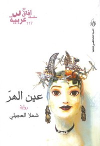 رواية عين الهر