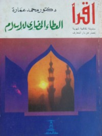 كتاب العطاء الحضاري للإسلام