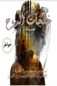 كتاب خلجات الروح