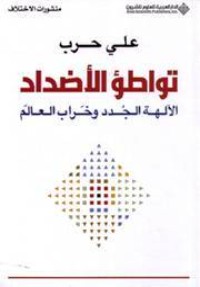 كتاب تواطؤ الأضداد؛ الآلهة الجدد وخراب العالم