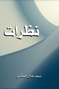 كتاب نظرات