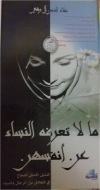 كتاب ما لا تعرفه النساء عن أنفسهن