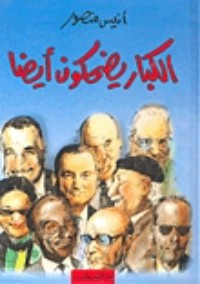 كتاب الكبار يضحكون أيضا