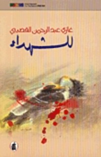 كتاب للشهداء