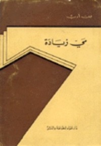 كتاب من أدب مي زيادة