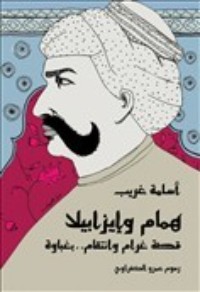 كتاب همام وإيزابيلا