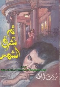 رواية ثم تشرق الشمس