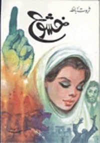 رواية خشوع