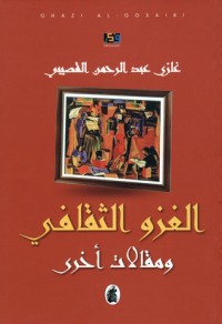 كتاب الغزو الثقافي