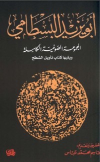 كتاب المجموعة الصوفية الكاملة ويليها كتاب تأويل الشطح