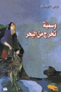 رواية وسمية تخرج من البحر