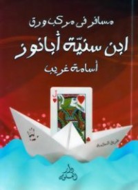 كتاب مسافر في مركب ورق