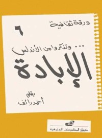 كتاب و تذكروا من الأندلس الإبادة