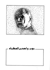 كتاب عاشوا في حياتي 2