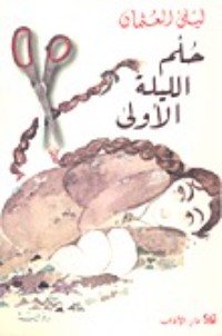 رواية حلم الليلة الأولى