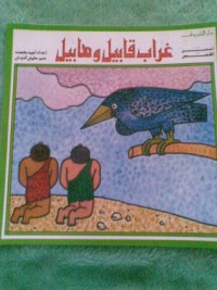 كتاب غراب قابيل وهابيل