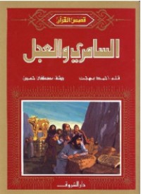 كتاب السامري والعجل