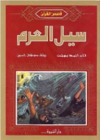 كتاب سيل العرم