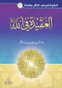 كتاب العقيدة في الله
