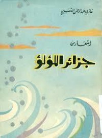 كتاب أشعار من جزائر اللؤلو