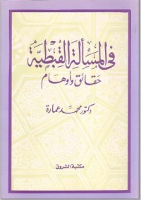كتاب في المسألة القبطية