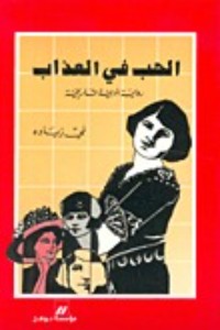 كتاب الحب في العذاب
