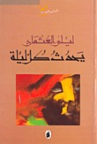 رواية يحدث كل ليلة