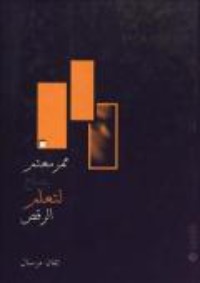 كتاب ممر معتم يصلح لتعلم الرقص