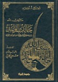 كتاب سيف الله خالد بن الوليد