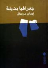 كتاب جغرافيا بديلة