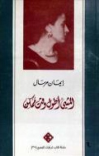 كتاب المشي أطول وقت ممكن