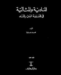 كتاب المادية والمثالية في فلسفة ابن رشد