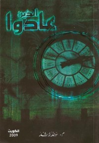 رواية الذين عادوا
