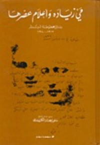 كتاب مي زيادة وأعلام عصرها