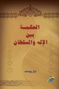 كتاب الحكمة بين الإله والسلطان