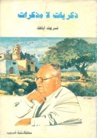 كتاب ذكريات لا مذكرات