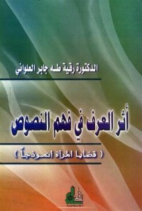 كتاب أثر العرف في فهم النصوص