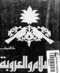 كتاب الإسلام والعروبة