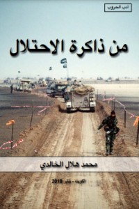 رواية من ذاكرة الاحتلال