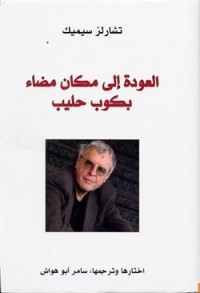 كتاب العودة إلى مكان مضاء بكوب حليب