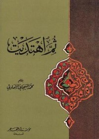 كتاب ثم اهتديت