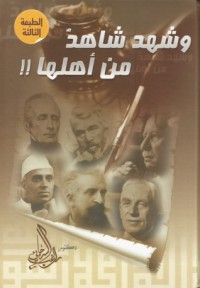 كتاب وشهد شاهد من أهلها