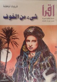 رواية شيء من الخوف