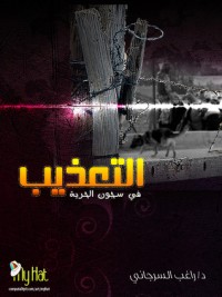 كتاب التعذيب في سجون الحرية